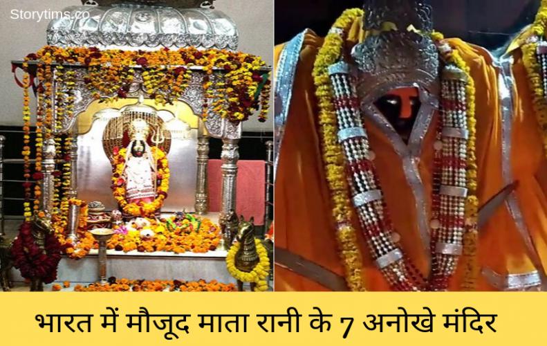 भारत में मौजूद माता रा�...