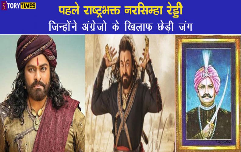 पहले राष्ट्रभक्त नरसिम्हा रेड्डी जिन्होंने अंग्रेजो के खिलाफ छेड़ी जंग|Narasimha Reddy Story In Hindi पहले राष्ट्रभक्त नरसिम्हा रेड्डी जिन्होंने अंग्रेजो के खिलाफ छेड़ी जंग|Narasimha Reddy Story In Hindi