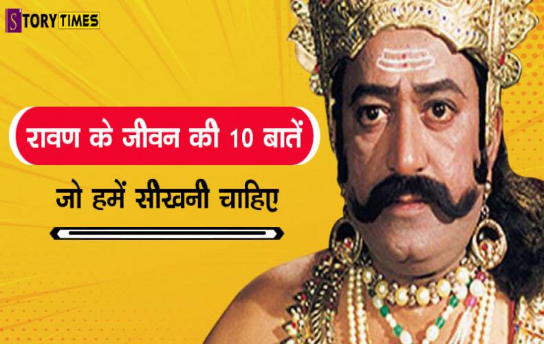 रावण के जीवन की 10 बातें जो हमें सीखनी चाहिए |10 Things we Should Learn About Ravana Life रावण के जीवन की 10 बातें ...
