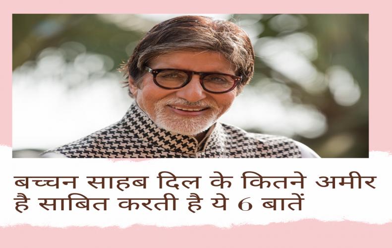 बच्चन साहब दिल के कितने अमीर है साबित करती है ये 6 बातें | Amitabh Bachchan  Noble Deeds In Hindi