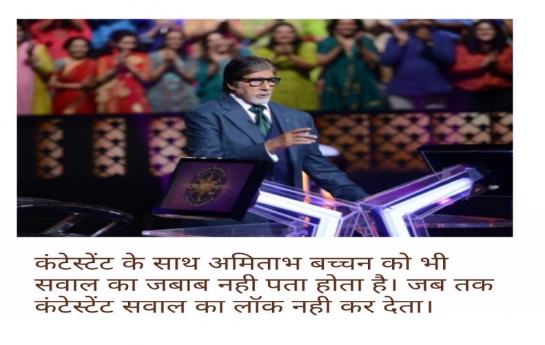 कौन बनेगा करोड़पति शो से जुड़ी 10 रोचक बातें | Kaun Banega Crorepati Interesting Facts in Hindi कौन बनेगा करोड़पति शो से जुड़ी 10 रोचक बातें | Kaun Banega Crorepati Interesting Facts in Hindi