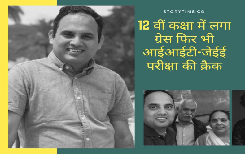 12वीं कक्षा में लगा ग्रेस फिर भी आईआईटी-जेईई परीक्षा की क्रैक | Rajiv Dantodiya Story In Hindi 12वीं कक्षा में लगा ग्रेस फिर भी आईआईटी-जेईई परीक्षा की क्रैक | Rajiv Dantodiya Story In Hindi