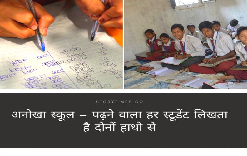 अनोखा स्कूल - पढ़ने वाला हर स्टूडेंट लिखता है दोनों हाथो से | Veena Vadini School Story In Hindi अनोखा स्कूल - पढ़ने वाला हर स्टूडेंट लिखता है दोनों हाथो से | Veena Vadini School Story In Hindi
