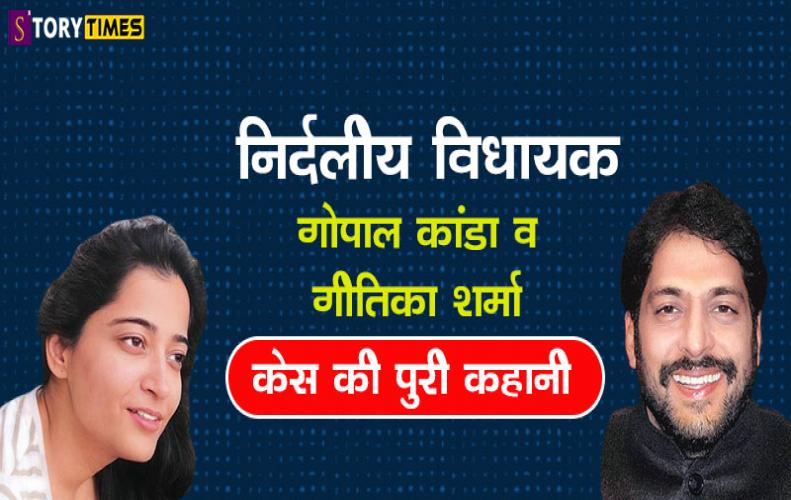 निर्दलीय विधायक गोपाल कांडा व गीतिका शर्मा केस की पुरी कहानी | Gopal Kanda and Geetika Case In Hindi निर्दलीय विधायक गोपाल ...