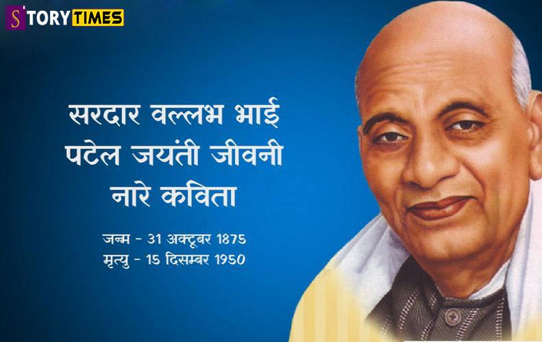 सरदार वल्लभ भाई पटेल की जीवनी और कविता | Sardar Vallabh Bhai Patel Biography सरदार वल्लभ भाई पटेल की जीवनी और कविता | Sardar Vallabh Bhai Patel Biography
