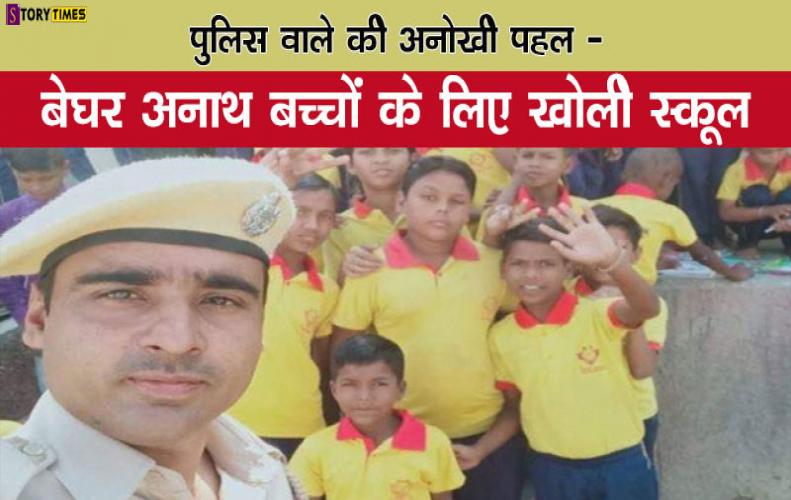 पुलिस वाले की अनोखी पहल - बेघर अनाथ बच्चों के लिए खोली स्कूल | Apna School Dharmveer Jakhar In Hindi पुलिस वाले की अनोखी पहल - बेघर अनाथ बच्चों के लिए खोली स्कूल | Apna School Dharmveer Jakhar In Hindi