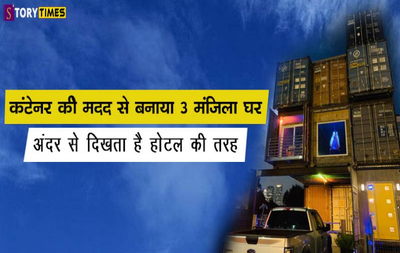 कंटेनर की मदद से बनाया 3 मंजिला घर अंदर से दिखता है होटल की तरह |Container House for Breaux In Hindi