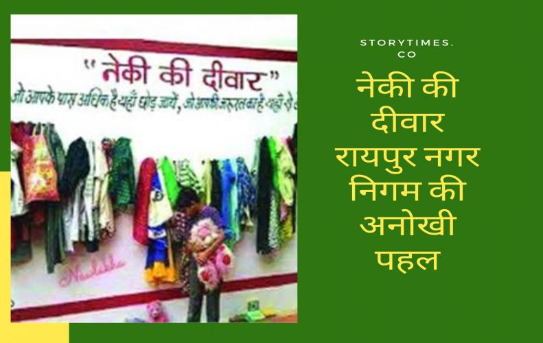 नेकी की दीवार रायपुर नगर निगम की अनोखी पहल | Raipur Nagar Nigam Start Neki ki Diwar In Hindi नेकी की दीवार रायपुर नगर निगम की अनोखी पहल | Raipur Nagar Nigam Start Neki ki Diwar In Hindi