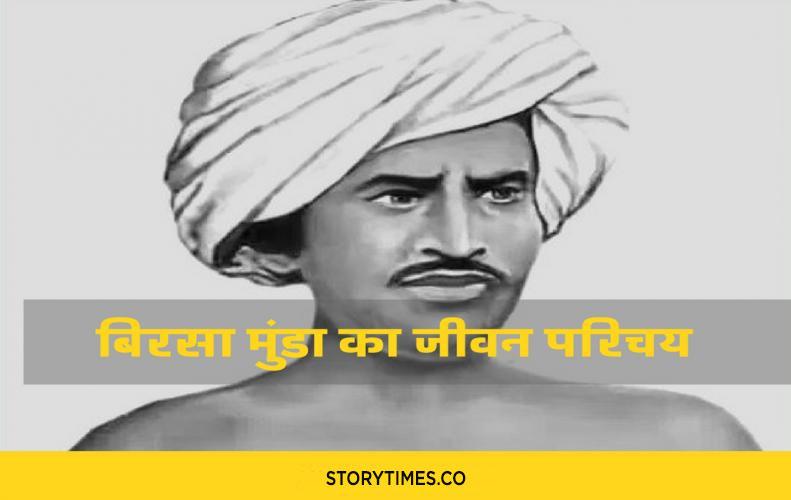 बिरसा मुंडा का जीवन पर�...