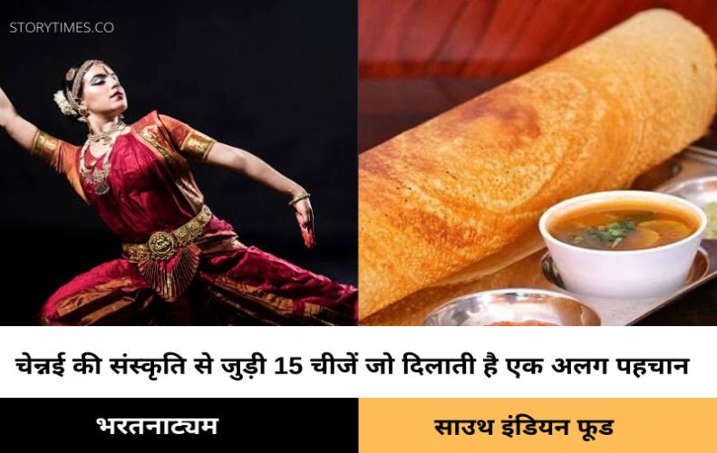 चेन्नई की संस्कृति से जुड़ी 15 चीजें जो दिलाती है एक अलग पहचान|Top 15 Famous Things Chennai in Hindi चेन्नई की संस्कृति से ...