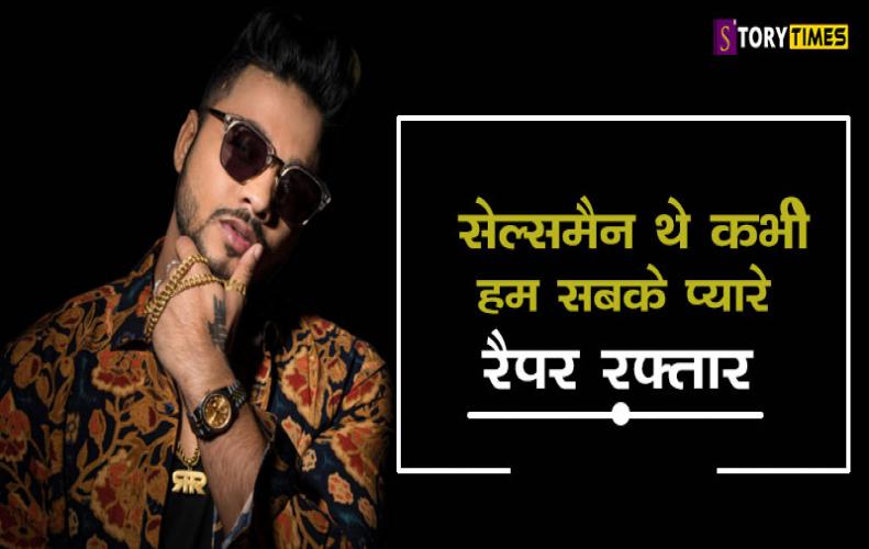 सेल्समैन थे कभी हम सबके प्यारे रैपर रफ्तार | Rapper Raftaar Hidden Story of Life In Hindi सेल्समैन थे कभी हम सबके प्यारे रैपर रफ्तार | Rapper Raftaar Hidden Story of Life In Hindi