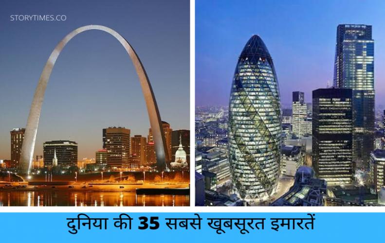 दुनिया की 35 सबसे खूबसूरत इमारतें | Most Beautiful Buildings In The World In Hindi