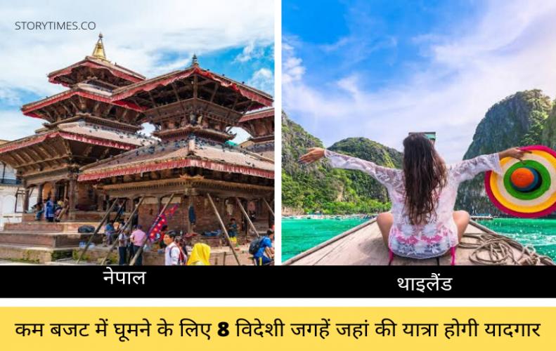 कम बजट में घूमने के लिए 8 विदेशी जगहें जहां की यात्रा होगी यादगार | Low Budget Travel Destinations