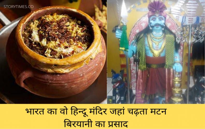 भारत का वो हिन्दू  मंदिर जहां चढ़ता मटन बिरयानी का प्रसाद | Devi Muniyandi Temple Story In Hindi