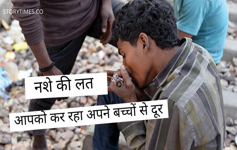 नशे की लत आपको कर रहा अपने बच्चों से दूर | Opinions on Children with Drug Addiction In Hindi