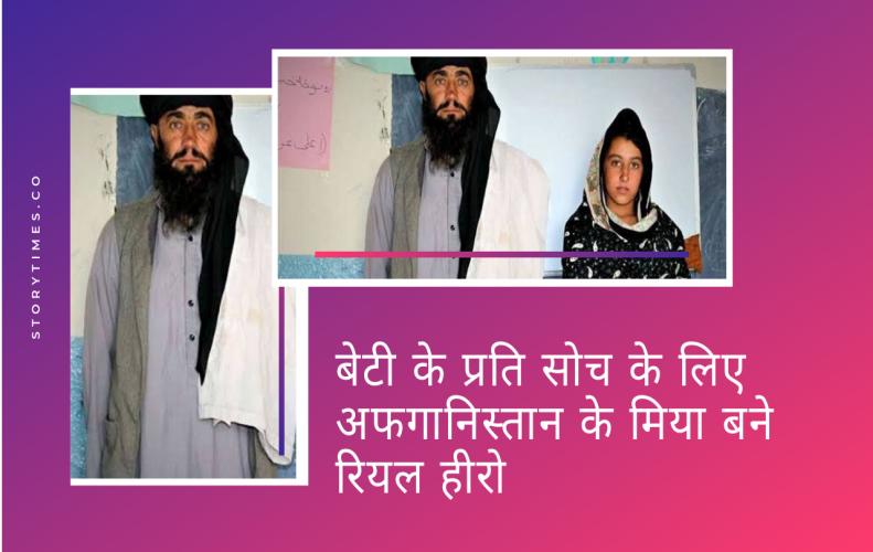 बेटी के प्रति सोच के लिए अफगानिस्तान के मिया बने रियल हीरो | Mia khan Afghanistan Story In Hindi
