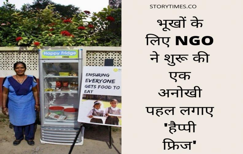 भूखों के लिए NGO ने शुरू की एक अनोखी पहल लगाए 'हैप्पी फ्रिज' | Happy Fridge Story In Hindi भूखों के लिए NGO ने शुरू की एक अनोखी पहल लगाए 'हैप्पी फ्रिज' | Happy Fridge Story In Hindi