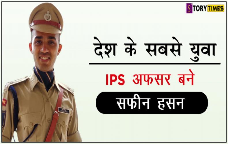 देश के सबसे युवा IPS अफ़सर बने सफ़ीन हसन | Youngest IPS Officer Safin Hasan In Hindi