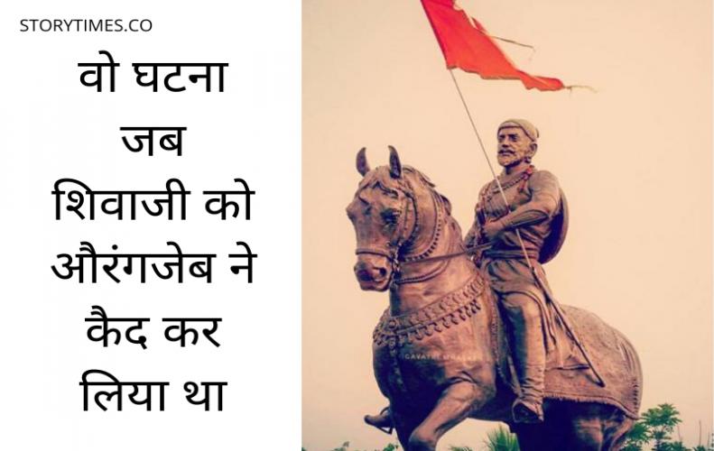वो घटना जब शिवाजी को औरंगजेब ने कैद कर लिया था | Shivaji Imprisonment by Aurangzeb In Hindi वो घटना जब शिवाजी को औरंगजेब ने कैद कर लिया था | Shivaji Imprisonment by Aurangzeb In Hindi