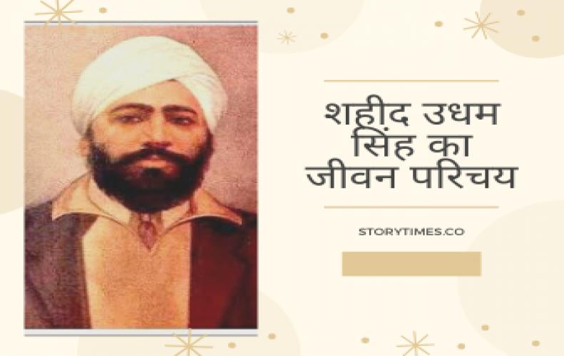 शहीद उधम सिंह का जीवन परिचय | Shaheed Udham Singh's Biography In Hindi