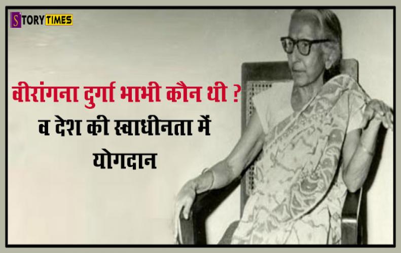 वीरांगना दुर्गा भाभी क...