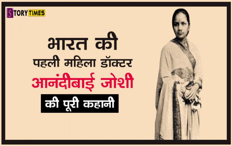 भारत की पहली महिला डॉक्टर आनंदीबाई जोशी की पूरी कहानी | India First Woman Doctor In Hindi भारत की पहली महिला डॉक्टर आनंदीबाई जोशी की पूरी कहानी | India First Woman Doctor In Hindi