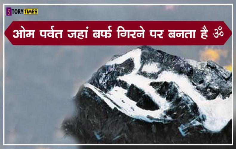 ओम पर्वत जहां बर्फ गिरने पर बनता है ॐ | Om Parvat Story In Hindi