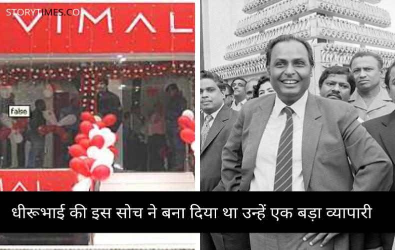 धीरूभाई की इस सोच ने बना दिया था उन्हें एक बड़ा व्यापारी | Vimal Company Incident Dhirubhai In Hindi धीरूभाई की इस सोच ने बना दिया था उन्हें एक बड़ा व्यापारी | Vimal Company Incident Dhirubhai In Hindi