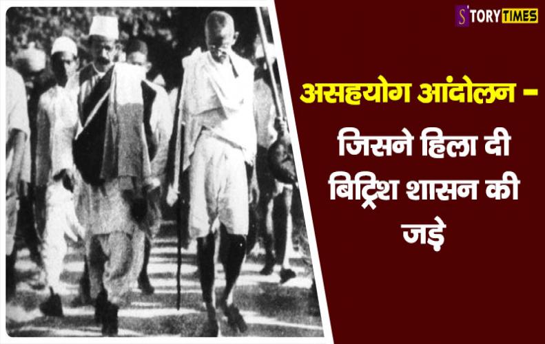 असहयोग आंदोलन - जिसने हिला दी  बिट्रिश शासन की जड़े | Non-Cooperation Movement In Hindi