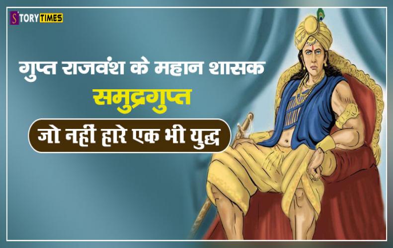 गुप्त राजवंश के महान शासक समुद्रगुप्त जो नहीं हारे एक भी युद्ध | Samudragupta Story In Hindi गुप्त राजवंश के महान शासक समुद्रगुप्त जो नहीं हारे एक भी युद्ध | Samudragupta Story In Hindi