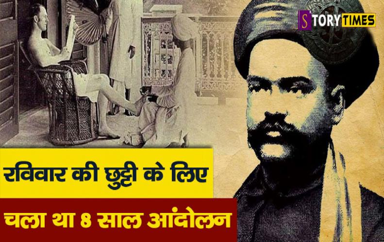 रविवार की छुट्टी के लिए चला था 8 साल आंदोलन | Sunday Off History In Hindi रविवार की छुट्टी के लिए चला था 8 साल आंदोलन | Sunday Off History In Hindi