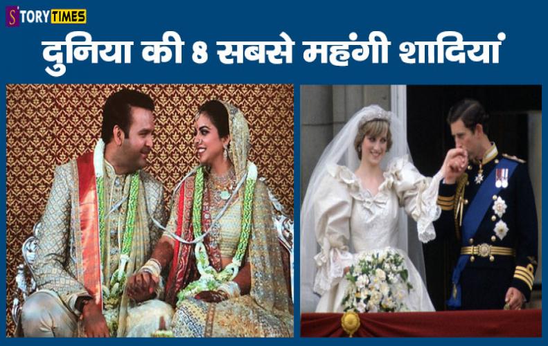 दुनिया की 8 सबसे महंगी शादियां |  Most expensive Weddings in the world in Hindi