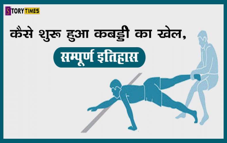 कैसे शुरू हुआ कबड्डी का खेल, सम्पूर्ण इतिहास | Kabaddi History In Hindi कैसे शुरू हुआ कबड्डी का खेल, सम्पूर्ण इतिहास | Kabaddi History In Hindi