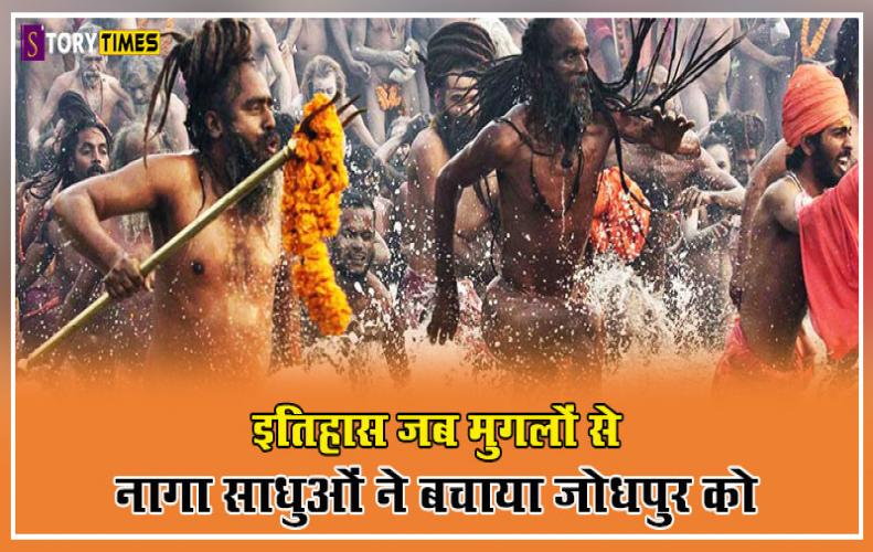 इतिहास जब मुगलों से नागा साधुओं ने बचाया जोधपुर को | Naga Sadhus War History In Hindi इतिहास जब मुगलों से नागा साधुओं ने बचाया जोधपुर को | Naga Sadhus War History In Hindi