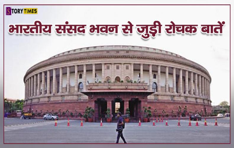 भारतीय संसद भवन से जुड़ी रोचक बातें | Parliament India Interesting Facts In Hindi भारतीय संसद भवन से जुड़ी रोचक बातें | Parliament India Interesting Facts In Hindi
