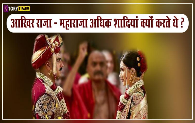आखिर राजा - महाराजा अधिक शादियां क्यों करते थे ? | Why Did the Maharaja do More Marriages? आखिर राजा - महाराजा अधिक शादियां क्यों करते थे ? | Why Did the Maharaja do More Marriages?
