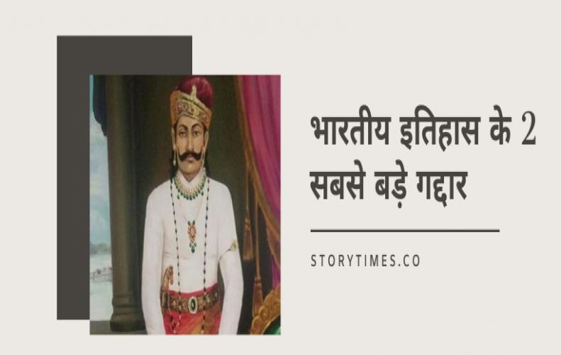 भारतीय इतिहास के 2 सबसे बड़े गद्दार | Biggest Traitors in Indian History In Hindi भारतीय इतिहास के 2 सबसे ...