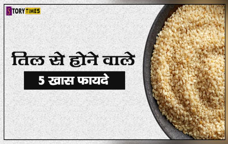 तिल से होने वाले 5 खास फायदे | Top 5 Benefits of Sesame In Hindi तिल से होने वाले 5 खास फायदे | Top 5 Benefits of Sesame In Hindi