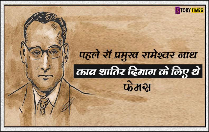 पहले रॉ प्रमुख रामेश्वर नाथ काव शातिर दिमाग के लिए थे फेमस | Raw Agent Rameshwar Nath kao In Hindi पहले रॉ प्रमुख रामेश्वर नाथ काव शातिर दिमाग के लिए थे फेमस | Raw Agent Rameshwar Nath kao In Hindi