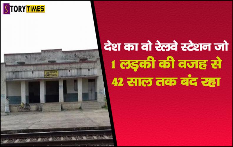वो रेलवे स्टेशन जो 1 लड़की की वजह से 42 साल तक बंद रहा | Begunkodor Railway Station Mystery In Hindi