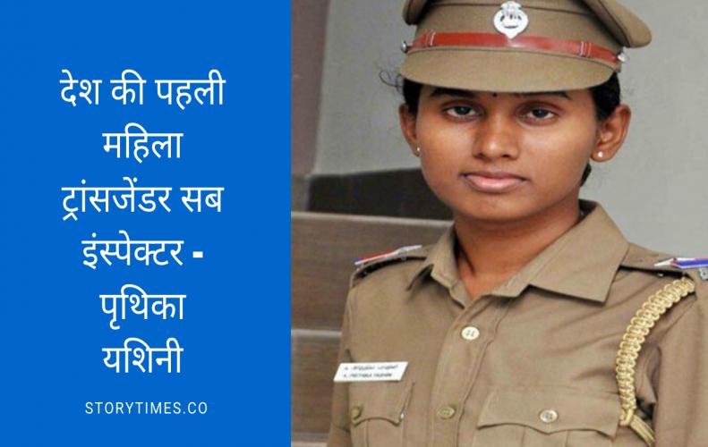 देश की पहली महिला ट्रांसजेंडर सब इंस्पेक्टर - पृथिका यशिनी | First Transgender IPS Story In Hindi देश की पहली महिला ट्रा...