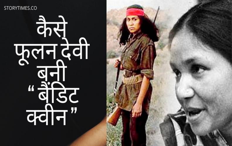 कैसे फूलन देवी बनी “ बैंडिट क्वीन ” | Bandit Queen Story in Hindi कैसे फूलन देवी बनी “ बैंडिट क्वीन ” | Bandit Queen Story in Hindi
