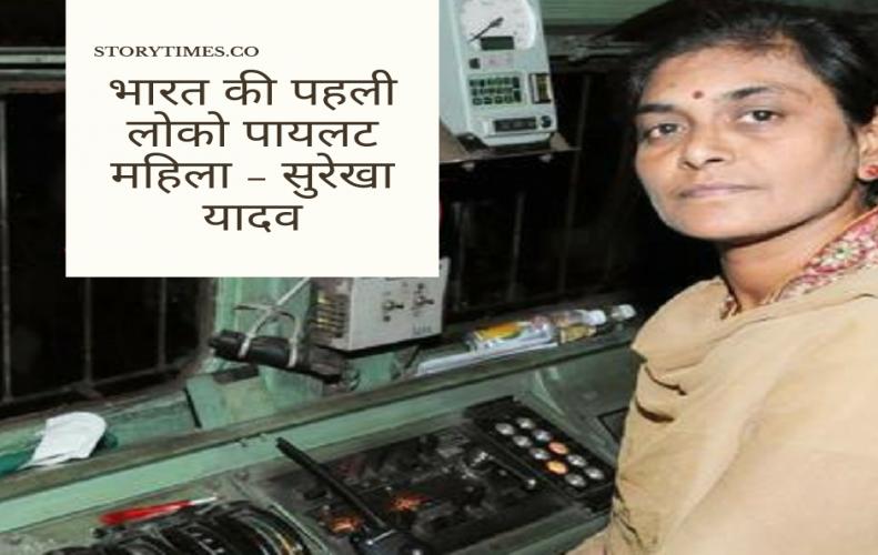 भारत की पहली लोको पायल�...