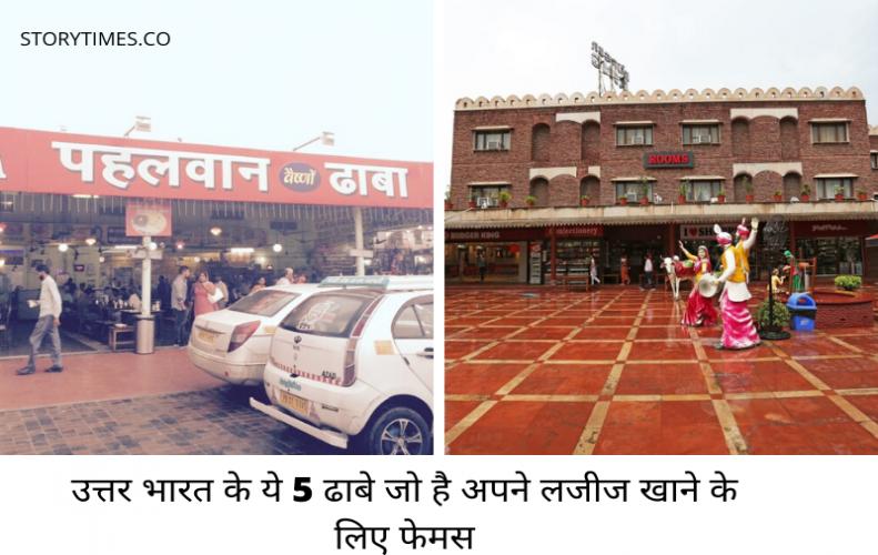 उत्तर भारत के ये 5 ढाबे जो है अपने लजीज खाने के लिए फेमस | Best Highway Dhaba of North India In Hind उत्तर भारत के ये 5 ढाबे ...