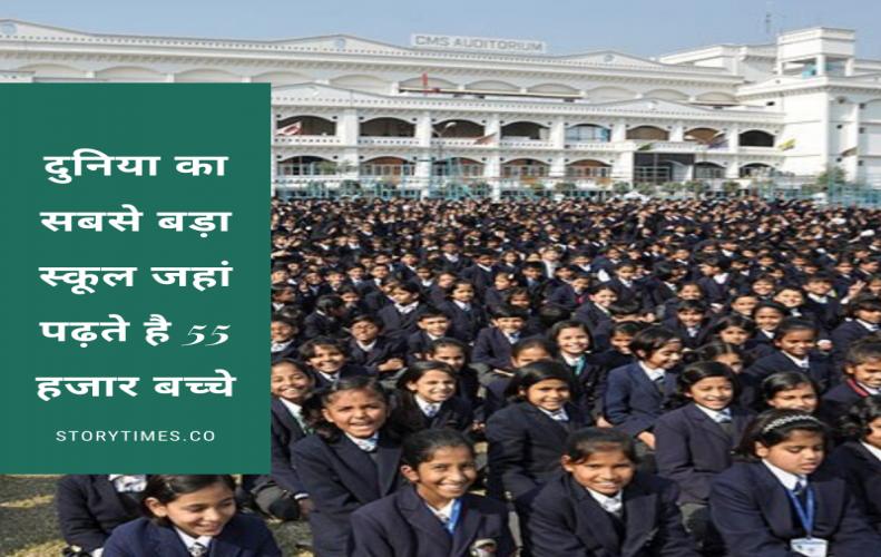 दुनिया का सबसे बड़ा स्कूल जहां पढ़ते है 55 हजार बच्चे | World Largest School In Hindi दुनिया का सबसे बड़ा स्कूल जहां पढ़ते है 55 हजार बच्चे | World Largest School In Hindi