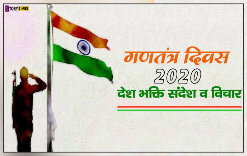 गणतंत्र दिवस 2020 देश भक्ति संदेश व विचार | 2020 Republic Day Desh Bhakti Message In Hindi गणतंत्र दिवस 2020 देश भक्ति संदेश व विचार | 2020 Republic Day Desh Bhakti Message In Hindi