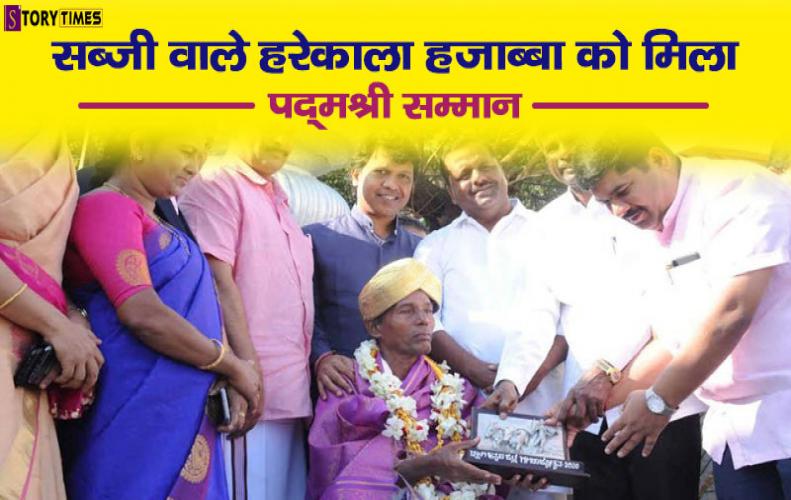 सब्जी वाले हरेकाला हजाब्बा को मिला पद्मश्री सम्मान | Harekala Hajabba Padma Shri Award In Hindi सब्जी वाले हरेकाला हजाब्बा को मिला पद्मश्री सम्मान | Harekala Hajabba Padma Shri Award In Hindi