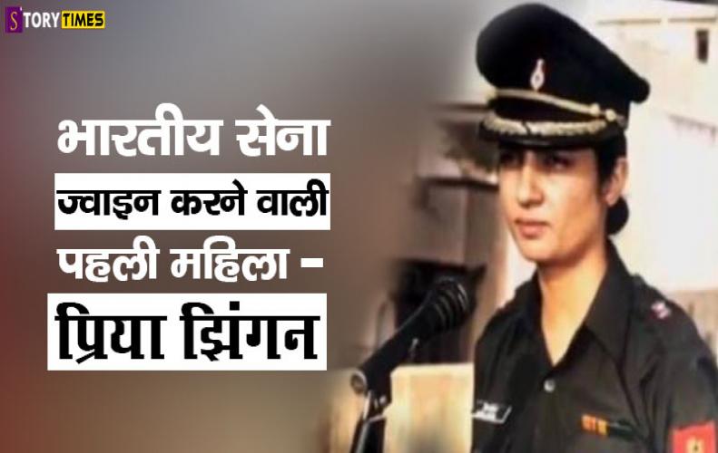 भारतीय सेना ज्वाइन करने वाली पहली महिला - प्रिया झिंगन | First Indian Army Join Female In Hindi भारतीय सेना ज्वाइन करने वाली पहली महिला - प्रिया झिंगन | First Indian Army Join Female In Hindi