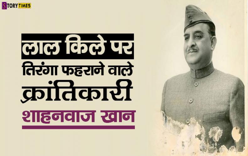 लाल किले पर तिरंगा फहराने वाले क्रांतिकारी शाहनवाज खान | Shah Nawaz Khan Story In Hindi लाल किले पर तिरंगा फहराने वाले क्रांतिकारी शाहनवाज खान | Shah Nawaz Khan Story In Hindi
