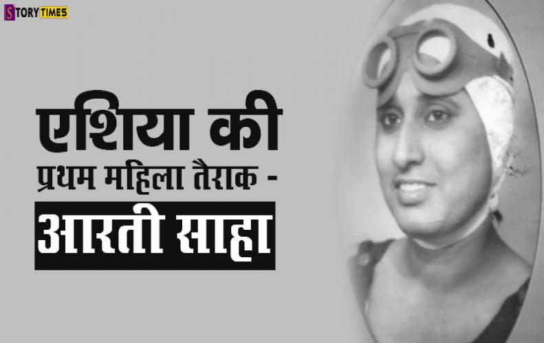 एशिया की प्रथम महिला तैराक - आरती साहा | Asia First Female Swimmer Story In Hindi एशिया की प्रथम महिला तैराक - आरती साहा | Asia First Female Swimmer Story In Hindi
